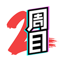 二周目漫画 二周目漫画