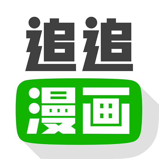 追追漫画手机版安卓 追追漫画手机版安卓