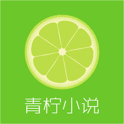 青柠小说 青柠小说