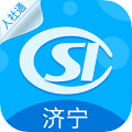 济宁人社通 济宁人社通