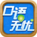 口语无忧最新版 口语无忧最新版