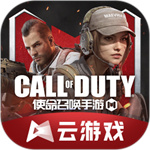 使命召唤手游云游戏 使命召唤手游云游戏