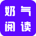 奶气小说安卓版 奶气小说安卓版