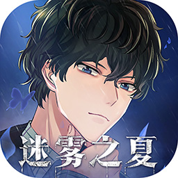 迷雾之夏 迷雾之夏