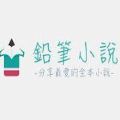 铅笔小说 铅笔小说