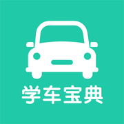 元贝学车宝典 元贝学车宝典
