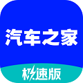 汽车之家极速版 汽车之家极速版