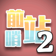 前哨站2免广告 前哨站2免广告