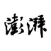 澎湃新闻 澎湃新闻
