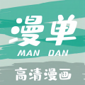 漫单漫画app 漫单漫画app