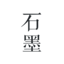石墨文档 石墨文档