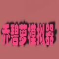 乔碧萝模拟器手机版 乔碧萝模拟器手机版