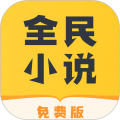 全民小说2022版免费下载 全民小说2022版免费下载