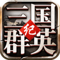 三国群英纪正版 三国群英纪正版