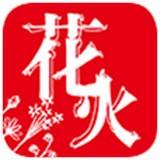 花火小说在线阅读免费2022 花火小说在线阅读免费2022