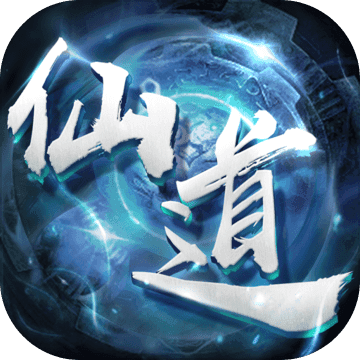仙道逃亡 仙道逃亡