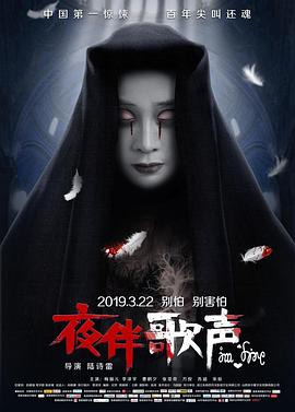 夜伴歌声在线观看电影（夜伴歌声在线观看电影/陆诗雷/120分钟免费剧情观看）
