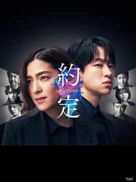 >约定〜16年的真相〜电视剧免费观看完整版（约定〜16年的真相〜更新至01集，每集45分钟剧情免费看）