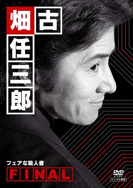 >古畑任三郎 公平的杀人者电影完整版免费观看（古畑任三郎 公平的杀人者电影完整版免费观看/河野圭太/120分钟免费剧情观看）