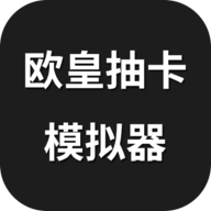 欧皇抽卡模拟器版 欧皇抽卡模拟器版