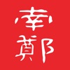 爱南郑 爱南郑