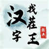 汉字找茬王无广告 汉字找茬王无广告