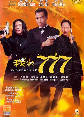 我爱777电影完整版免费观看（我爱777电影完整版免费观看/阮世生/120分钟免费剧情观看）