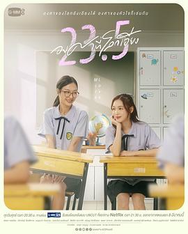 世界倾斜23.5度电视剧观看全集免费（世界倾斜23.5度更新至06集，每集45分钟剧情免费看）