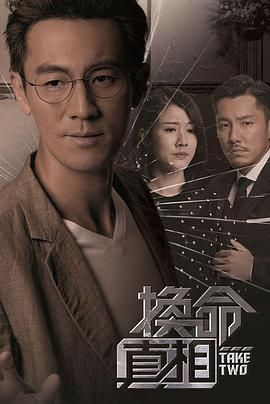 >换命真相 粤语版电视剧全集免费播放（换命真相 粤语版第25集完结，每集45分钟剧情免费看）