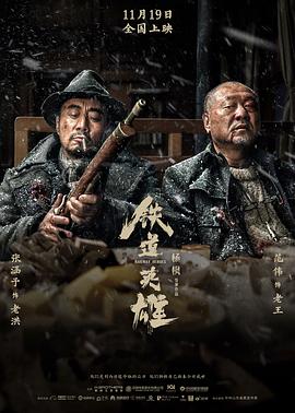 铁道英雄在线观看电影（铁道英雄在线观看电影/杨枫/120分钟免费剧情观看）