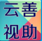 云善视助手机版 云善视助手机版