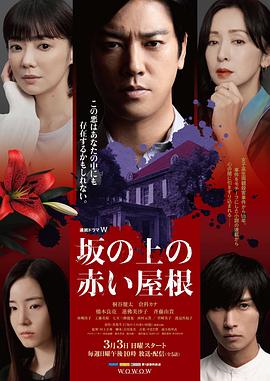>坡道上的红屋顶电视剧免费观看（坡道上的红屋顶全5集，每集45分钟剧情免费看）
