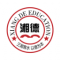 湘德教育 湘德教育