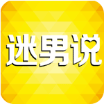 迷男说 迷男说