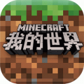 我的世界网易版 我的世界网易版