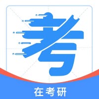 在考研 在考研