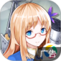 战舰少女台服 战舰少女台服