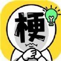 爆梗汉字王 爆梗汉字王