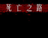 死亡之路2手机版 死亡之路2手机版