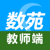 数苑校园教师端app 数苑校园教师端app