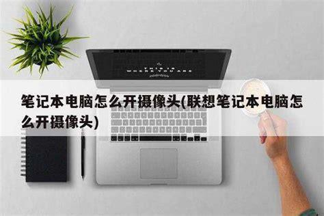 电脑怎么开摄像头