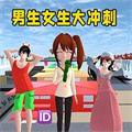 男生女生大冲刺 男生女生大冲刺