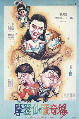 >摩登仙履奇缘电影（摩登仙履奇缘电影/王晶/120分钟免费剧情观看）