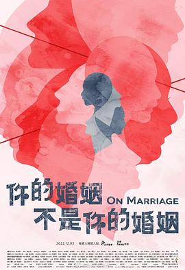 >你的婚姻不是你的婚姻更新至08集电视剧全集免费播放（你的婚姻不是你的婚姻更新至08集更新至08集 ，每集45分钟剧情免费看）