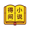 得间小说阅读器 得间小说阅读器