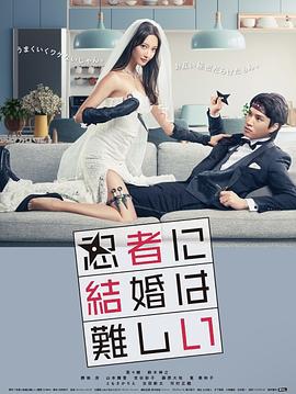 >忍者结婚难电视剧观看全集免费（忍者结婚难完结，每集45分钟剧情免费看）