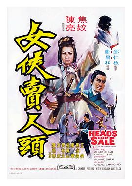 >女侠卖人头电影（女侠卖人头电影/郑昌和/120分钟免费剧情观看）