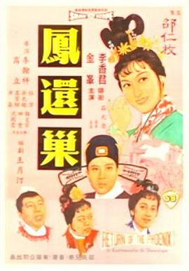 凤还巢在线观看电影（凤还巢在线观看电影/高立/120分钟免费剧情观看）