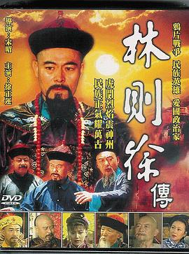 林则徐电视剧免费观看（林则徐已完结，每集45分钟剧情免费看）