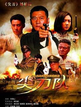 >尖刀队电视剧全集免费播放（尖刀队已完结，每集45分钟剧情免费看）